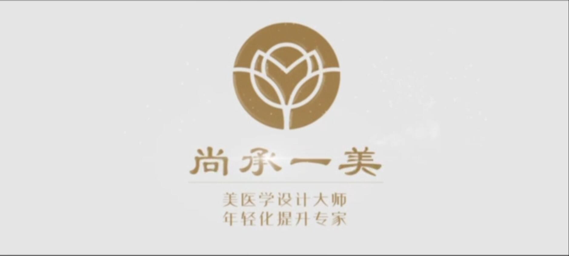 打造高品质美容机构，西安尚承一美你值得信赖
