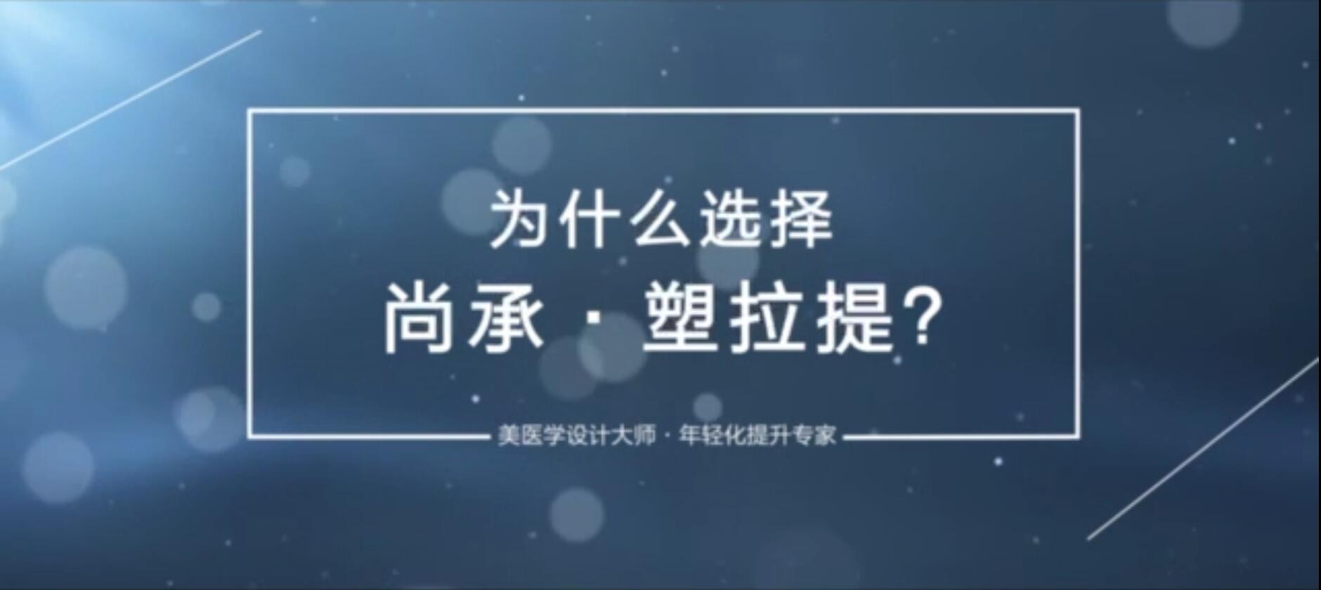 打造高品质美容机构，西安尚承一美你值得信赖