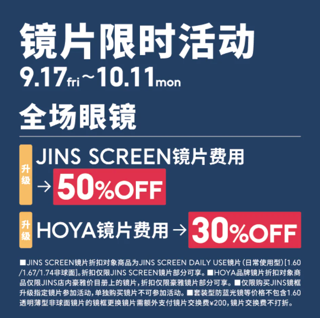 源自日本的眼镜品牌JINS 秋日镜片特惠限时开启