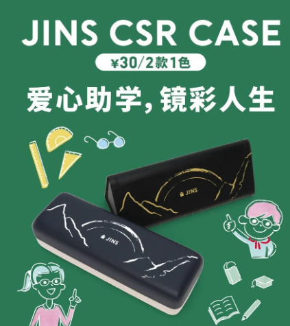 CSR镜盒新上市  和时尚眼镜JINS一起建一所爱心学校吧